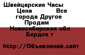 Швейцарские Часы Omega › Цена ­ 1 970 - Все города Другое » Продам   . Новосибирская обл.,Бердск г.